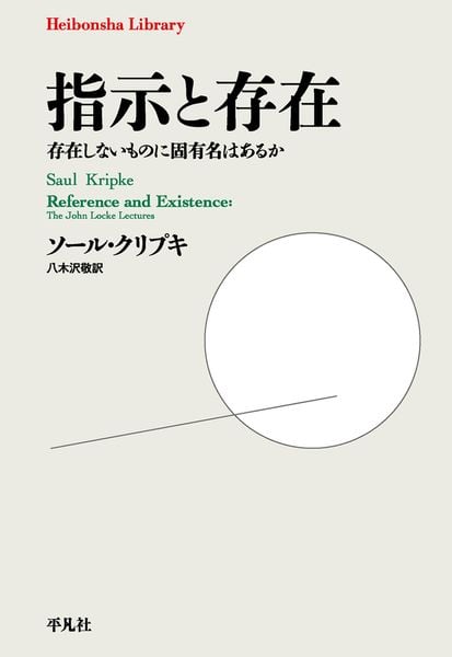 指示と存在 存在しないものに固有名はあるか (1012) (平凡社ライブラリー)