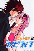 シノビライフ (2) (プリンセスC)