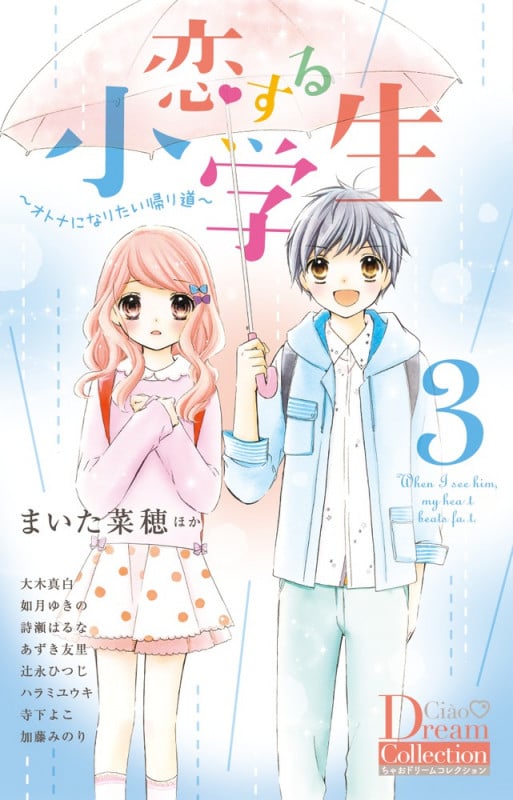 恋する小学生 オトナになりたい帰り道 (3) (ちゃおドリームコレクション)