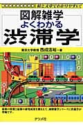 よくわかる渋滞学 (図解雑学シリーズ)
