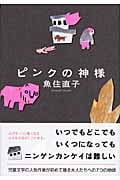 ピンクの神様