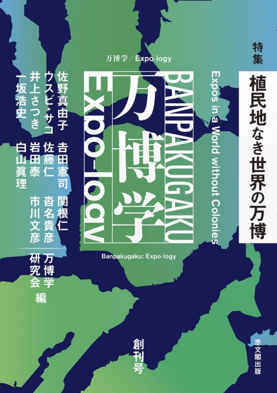 万博学/Expo-logy 特集 植民地なき世界の万博 (創刊号)
