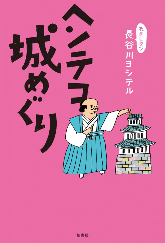ヘンテコ城めぐり