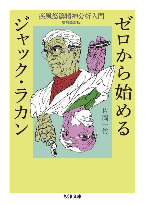 ゼロから始めるジャック・ラカン 疾風怒濤精神分析入門 増補改訂版 (ちくま文庫 か-86-1)