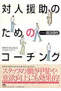対人援助のためのコーチング 利用者の自己決定とやる気をサポート