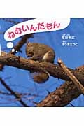 ねむいんだもん (そうえん社・日本のえほん)