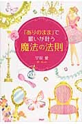 「ありのまま」で願いが叶う「魔法の法則」