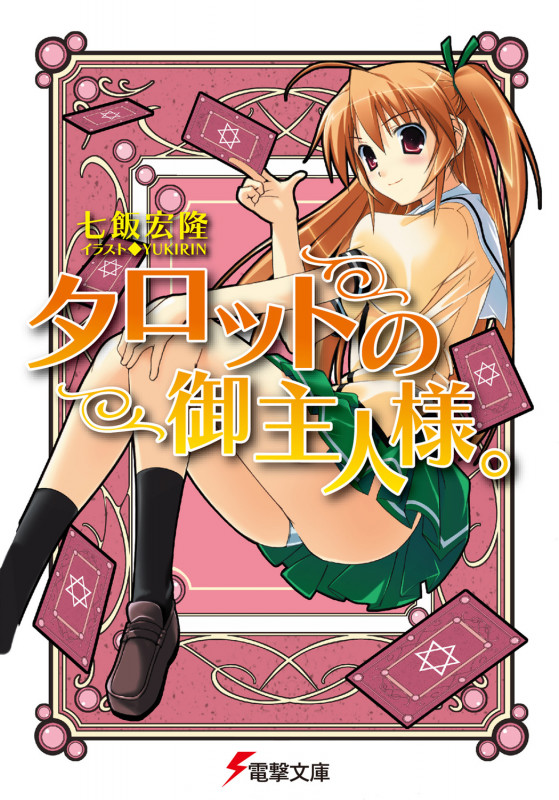 タロットの御主人様。 (1) (電撃文庫)