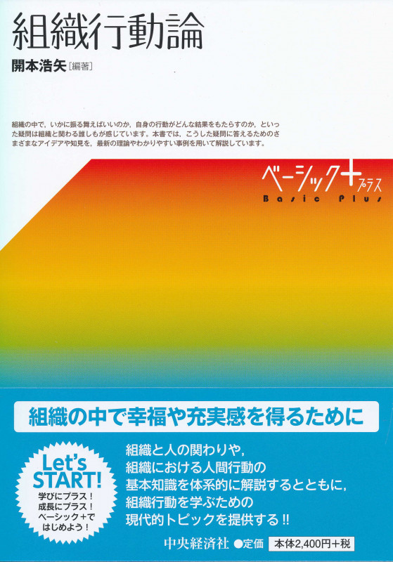 組織行動論 (ベーシック+)
