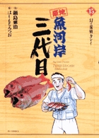 築地魚河岸三代目 (15) (ビッグ コミックス)