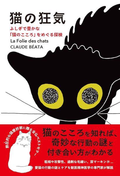 猫の狂気  ふしぎで豊かな「猫のこころ」をめぐる探検