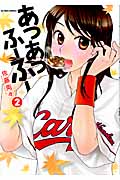 あつあつふーふー (2) (アクションC)