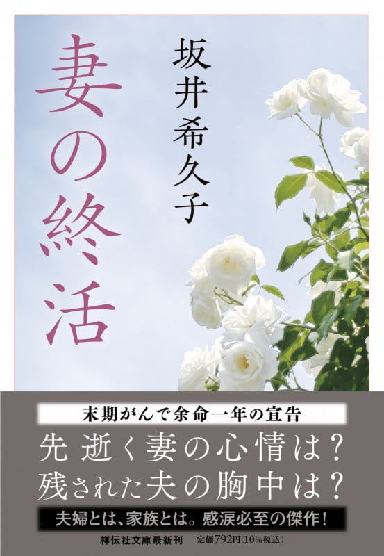 妻の終活 (祥伝社文庫)
