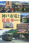 神戸市電と花電車