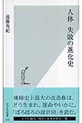 人体 失敗の進化史 (光文社新書)