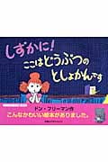 しずかに!ここはどうぶつのとしょかんです