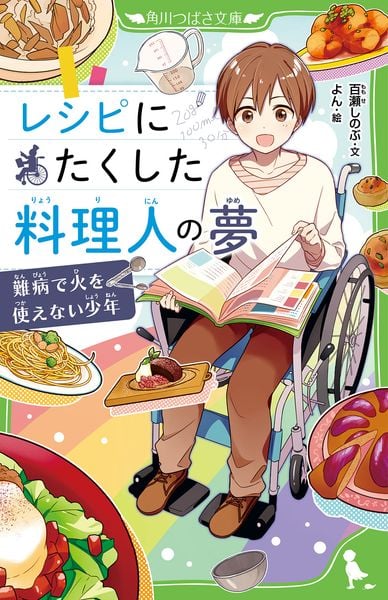 レシピにたくした料理人の夢 難病で火を使えない少年 (1) (角川つばさ文庫)の詳細を見る