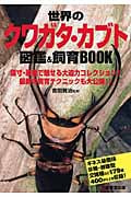 世界のクワガタ・カブト図鑑&飼育Book