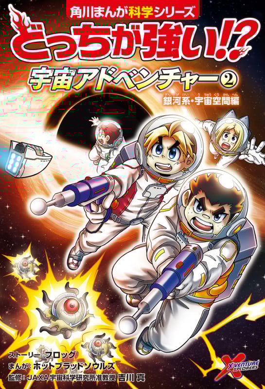 どっちが強い!? 宇宙アドベンチャー(2) 銀河系・宇宙空間編 (2) (角川まんが学習シリーズ)