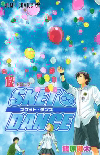SKET DANCE (12) (ジャンプC)