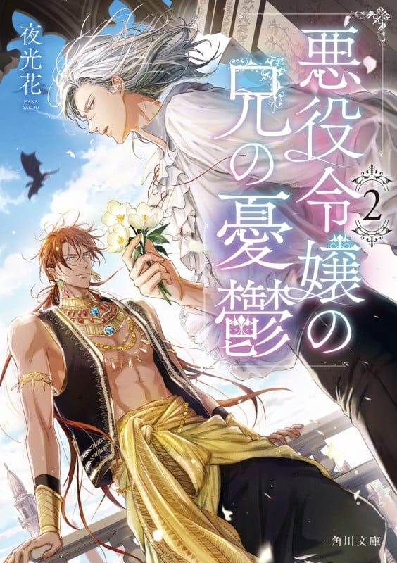 悪役令嬢の兄の憂鬱 (2) (角川文庫)