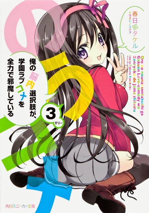 俺の脳内選択肢が、学園ラブコメを全力で邪魔している (3) (角川スニーカー文庫)