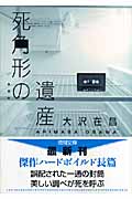 死角形の遺産 <新装版>の詳細を見る