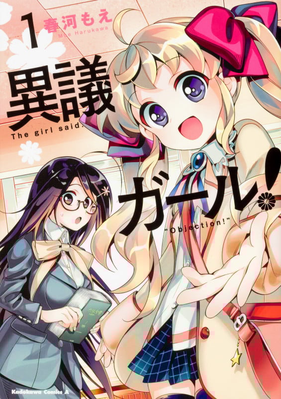 異議ガール! (1) (角川Cエース)