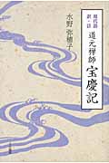 現代語訳・註 道元禅師宝慶記