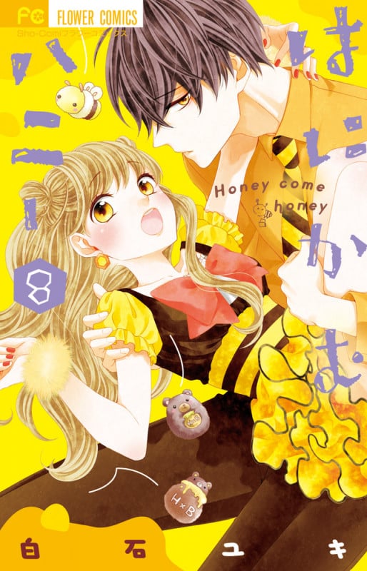 はにかむハニー (8) (フラワーC少コミ)