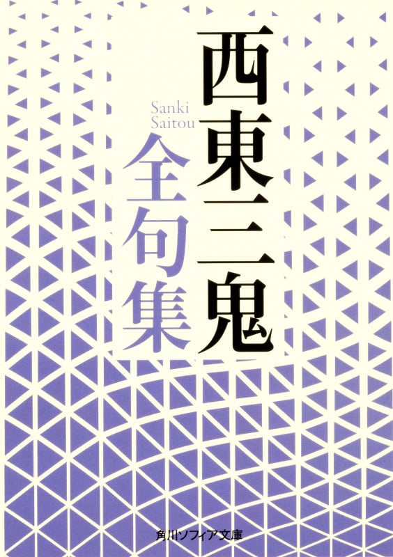 西東三鬼全句集 (角川ソフィア文庫)