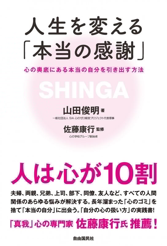 人生を変える「本当の感謝」 心の奥底にある本当の自分を引き出す方法