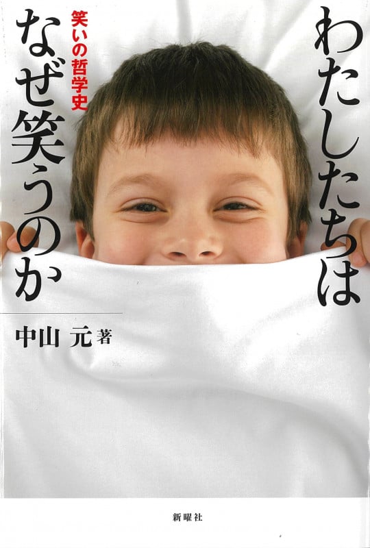 わたしたちはなぜ笑うのか 笑いの哲学史