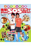 地球からのSOS エコで応答せよ!