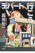 デパートへ行こう!