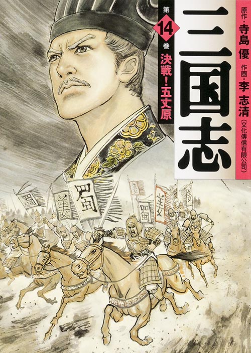 三国志(MF文庫版) (14) (MF文庫)