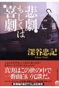 悲劇もしくは喜劇の詳細を見る