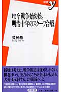 唯今戦争始め候。明治十年のスクープ合戦 (新書y 161)