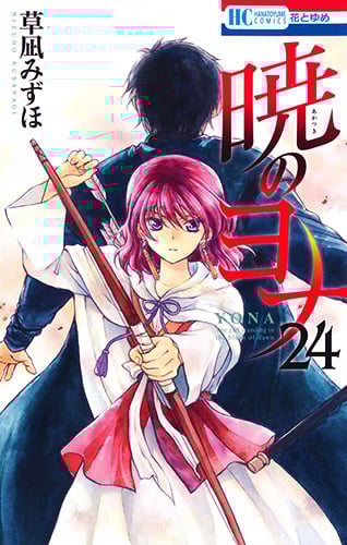 暁のヨナ 24 (花とゆめコミックス)