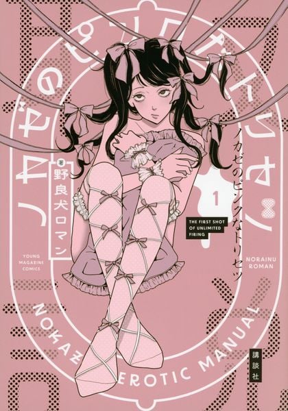 ノカゼのピンクなトリセツ(1) (ヤンマガKCスペシャル)