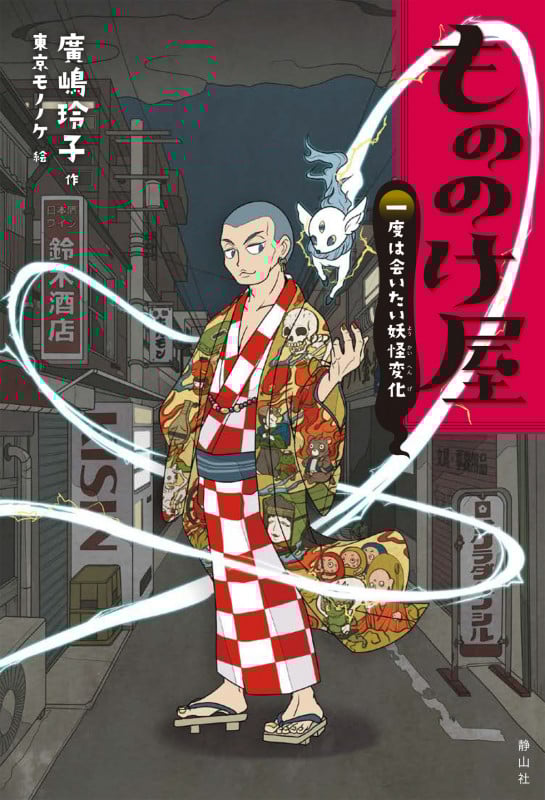 ものののけページ もののけ屋 一度は会いたい妖怪変化 | 廣嶋玲子のあらすじ・感想