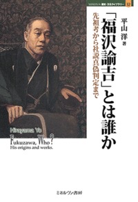 「福沢諭吉」とは誰か 先祖考から社説真偽判定まで (MINERVA歴史・文化ライブラリー 32)