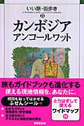 カンボジア アンコールワット (いい旅・街歩き 22)