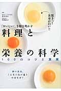 料理と栄養の科学