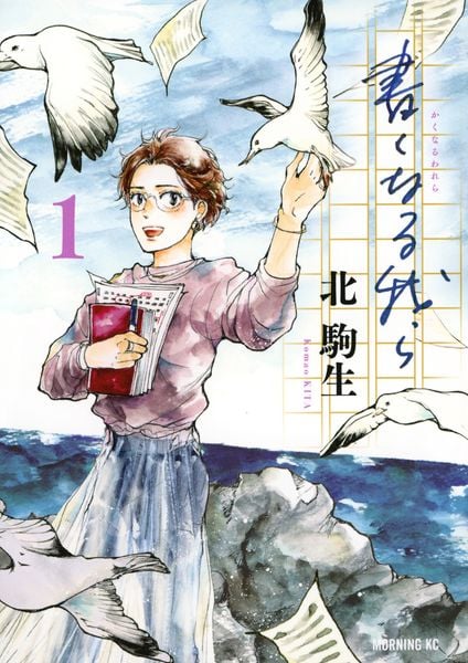 書くなる我ら(1) (モーニング KC)