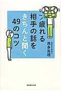 疲れる相手の話をきちんと聞く49のコツ