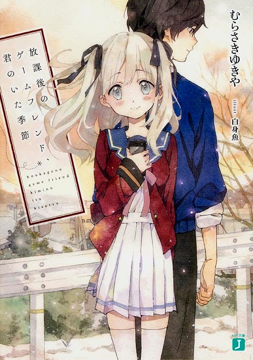 放課後のゲームフレンド、君のいた季節 (MF文庫J)