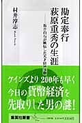 勘定奉行 荻原重秀の生涯 ―新井白石が嫉妬した天才経済官僚 (集英社新書)