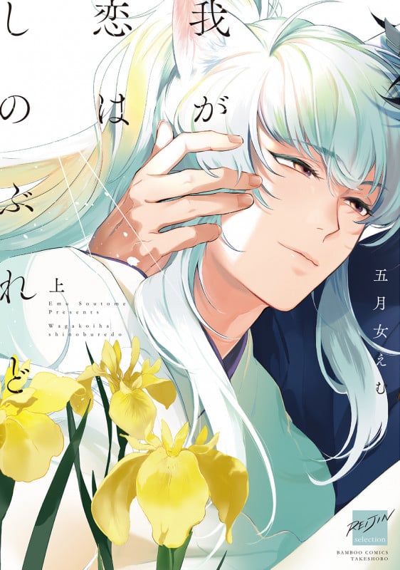 我が恋はしのぶれど (上) (バンブーコミックス 麗人セレクション)