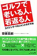 ゴルフで老いる人、若返る人 エイジング・マネジメントのすすめ